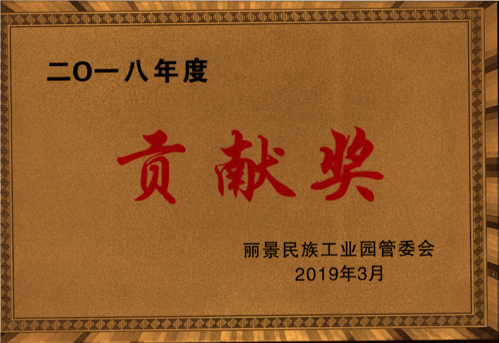 2018年度麗景園企業貢獻獎