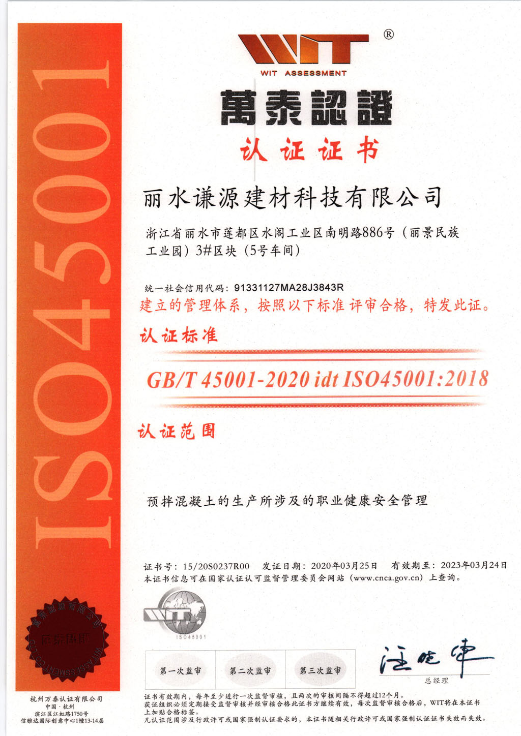 謙源建材-ISO45001職業健康管理體系證書