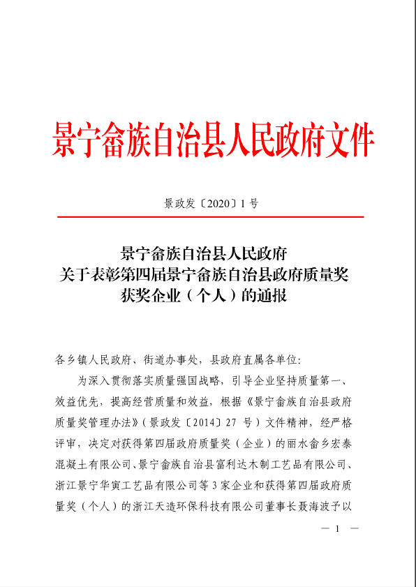 天造環保董事長聶海波獲得景寧縣第四屆政府質量獎（個人）表彰