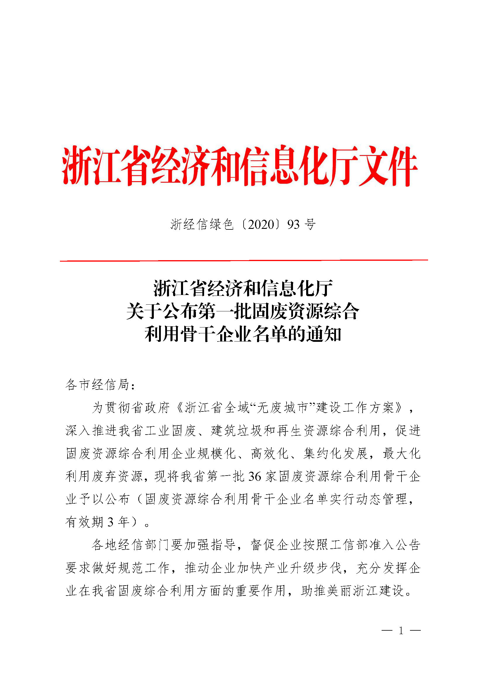 喜訊！我司上榜浙江省第一批固廢資源綜合利用骨干企業名單