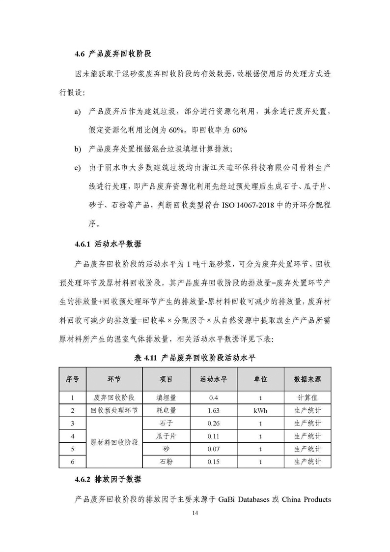 浙江天造環保科技有限公司干混砂漿產品碳足跡報告