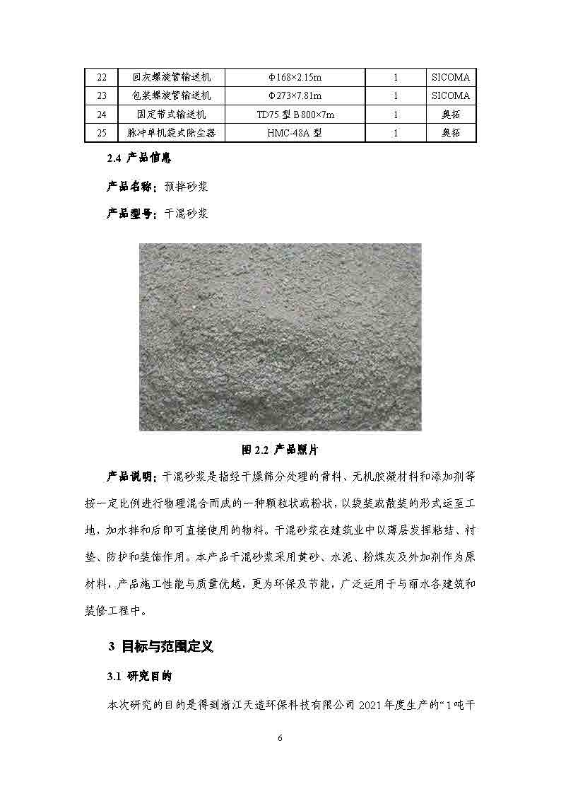 浙江天造環保科技有限公司干混砂漿產品碳足跡報告