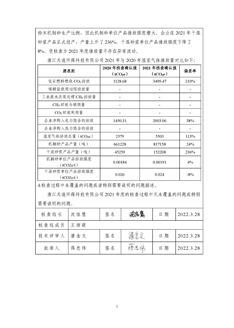 浙江天造環保科技有限公司2021年度碳核查報告.