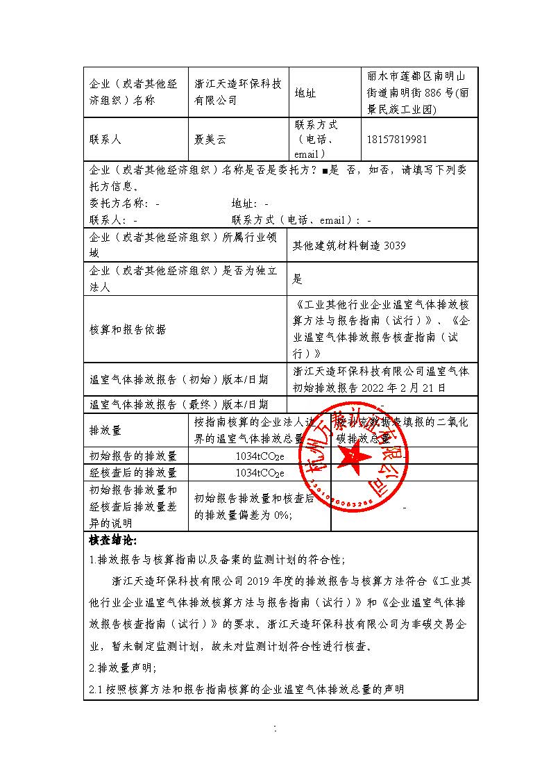 浙江天造環保科技有限公司2019年度碳核查報告