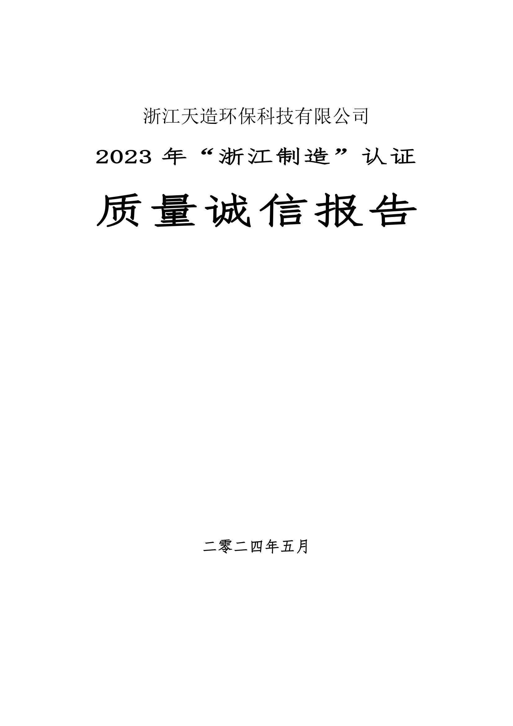 2023 年“浙江制造”認證 質量誠信報告