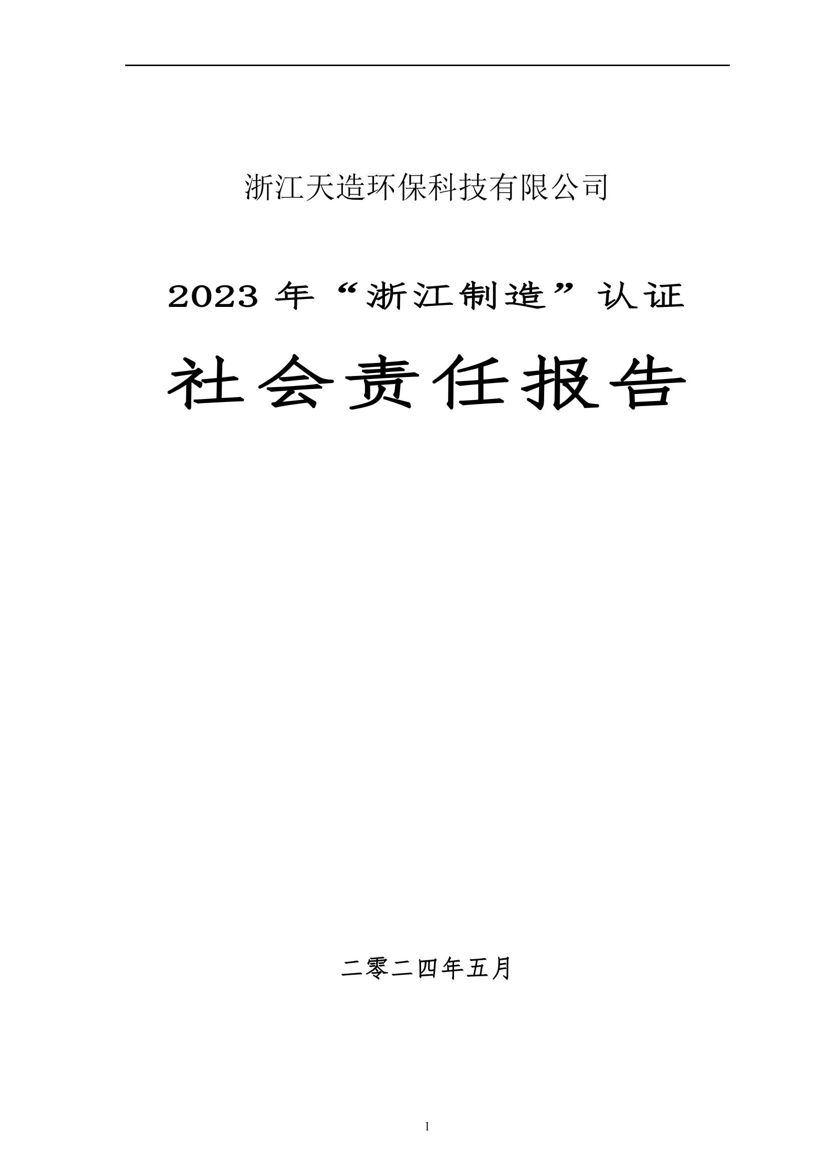 2023 年“浙江制造”認證 社會責任報告